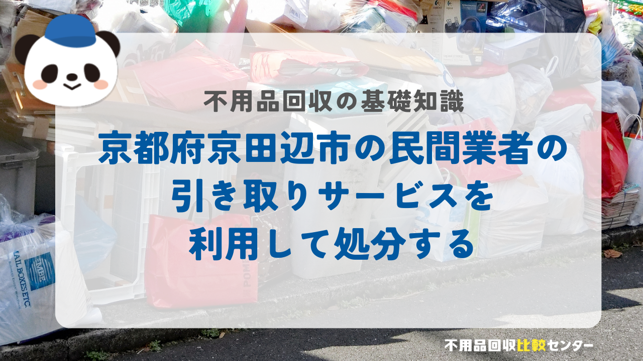 京都府京田辺市の民間業者の引き取りサービスを利用して処分する