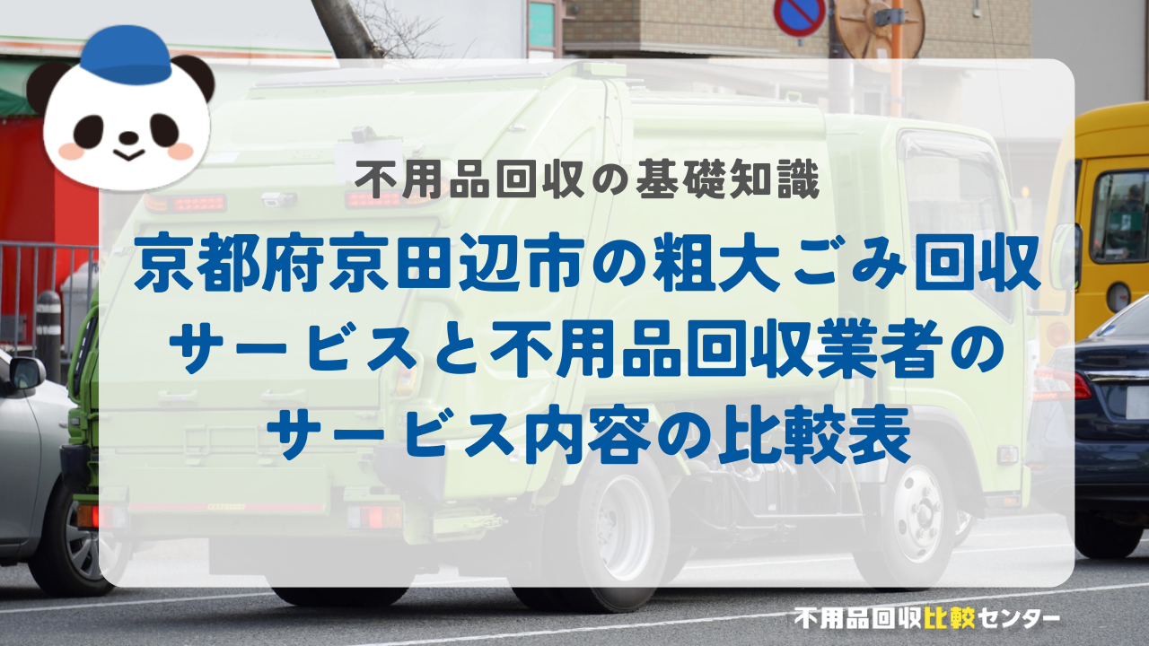 京都府京田辺市の粗大ごみ回収サービスと不用品回収業者のサービス内容の比較表