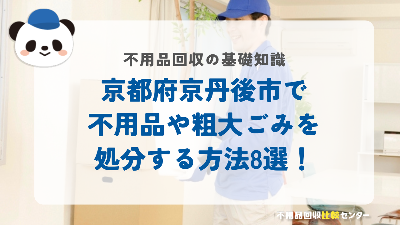 京都府京丹後市で不用品や粗大ごみを処分する方法8選！