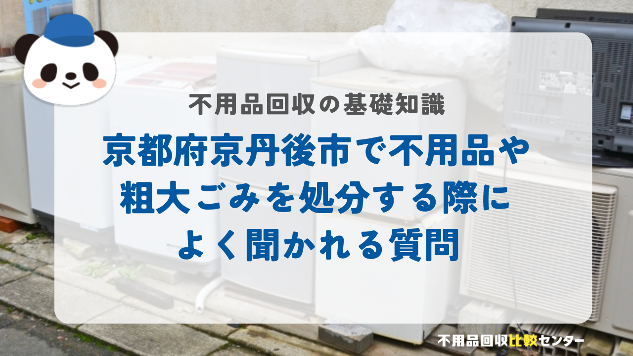 京都府京丹後市で不用品や粗大ごみを処分する際によく聞かれる質問