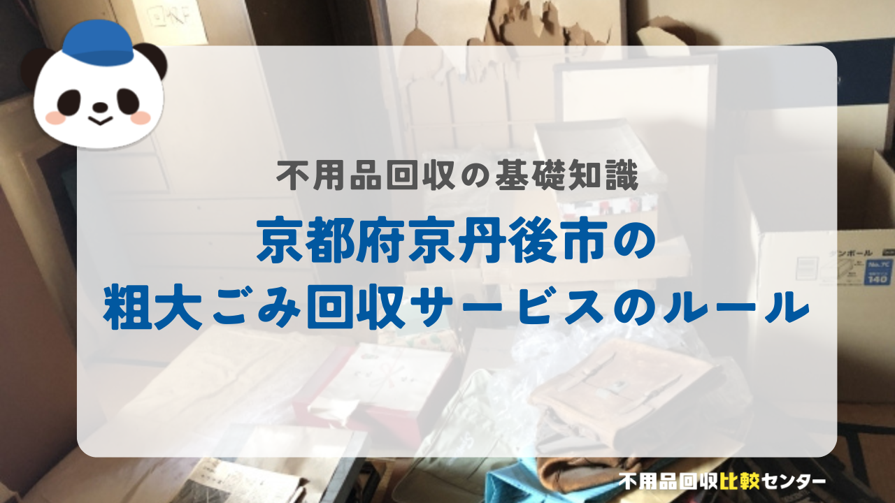京都府京丹後市の粗大ごみ回収サービスのルール