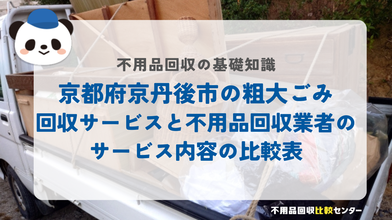 京都府京丹後市の粗大ごみ回収サービスと不用品回収業者のサービス内容の比較表