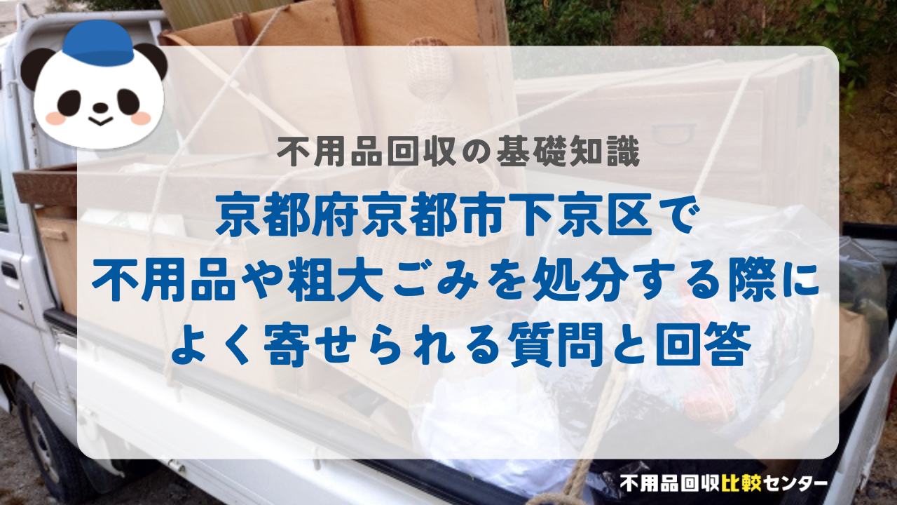京都府京都市下京区で不用品や粗大ごみを処分する際によく寄せられる質問と回答