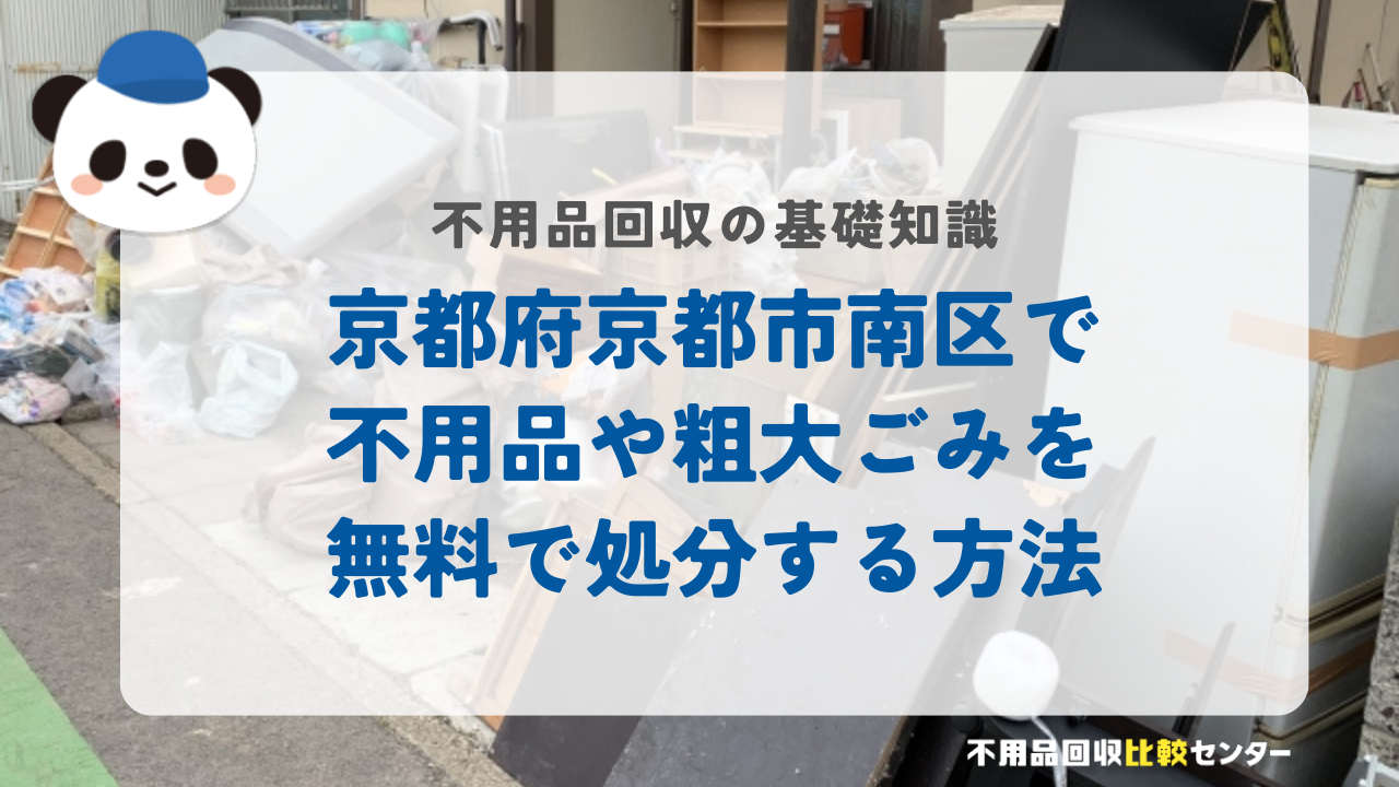 京都府京都市南区で不用品や粗大ごみを無料で処分する方法
