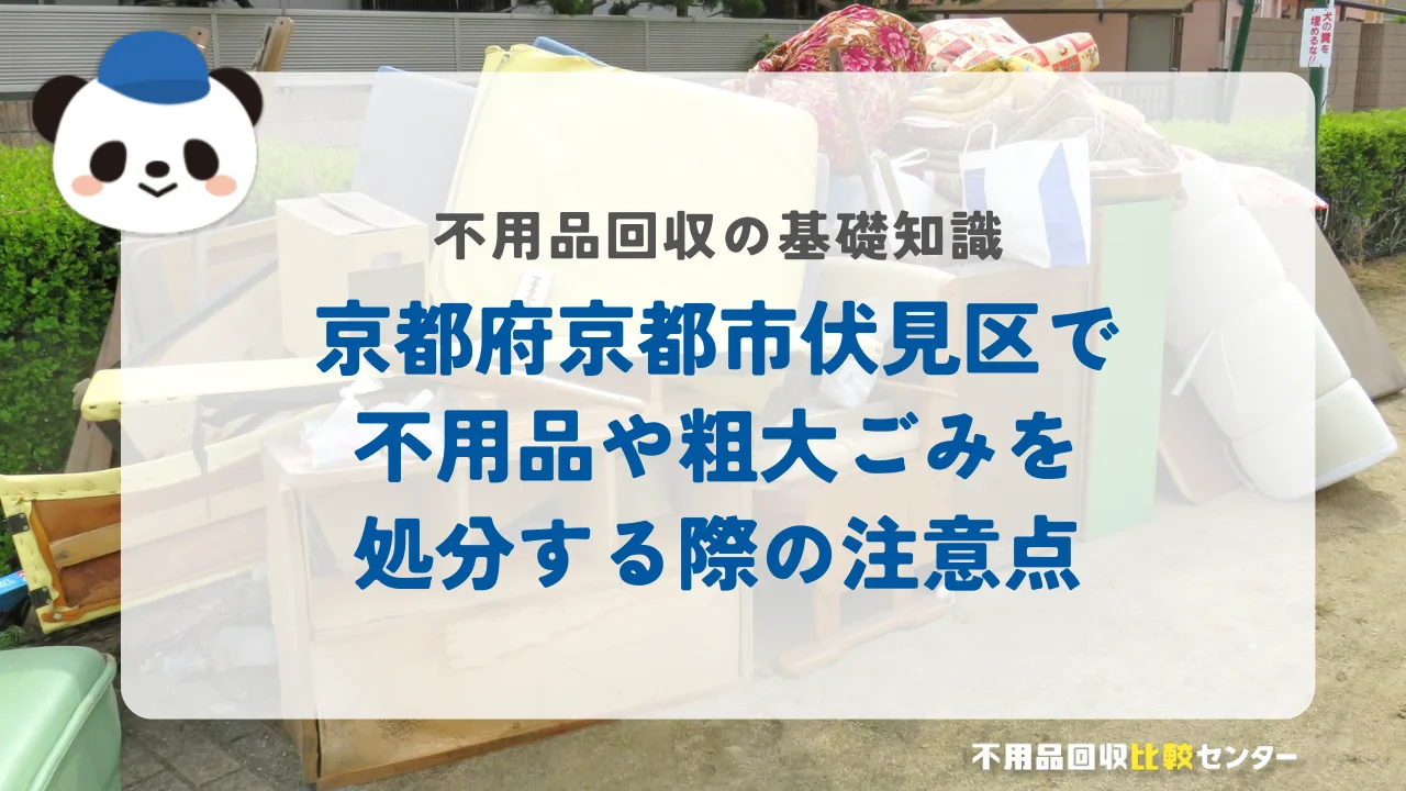 京都府京都市伏見区で不用品や粗大ごみを処分する際の注意点