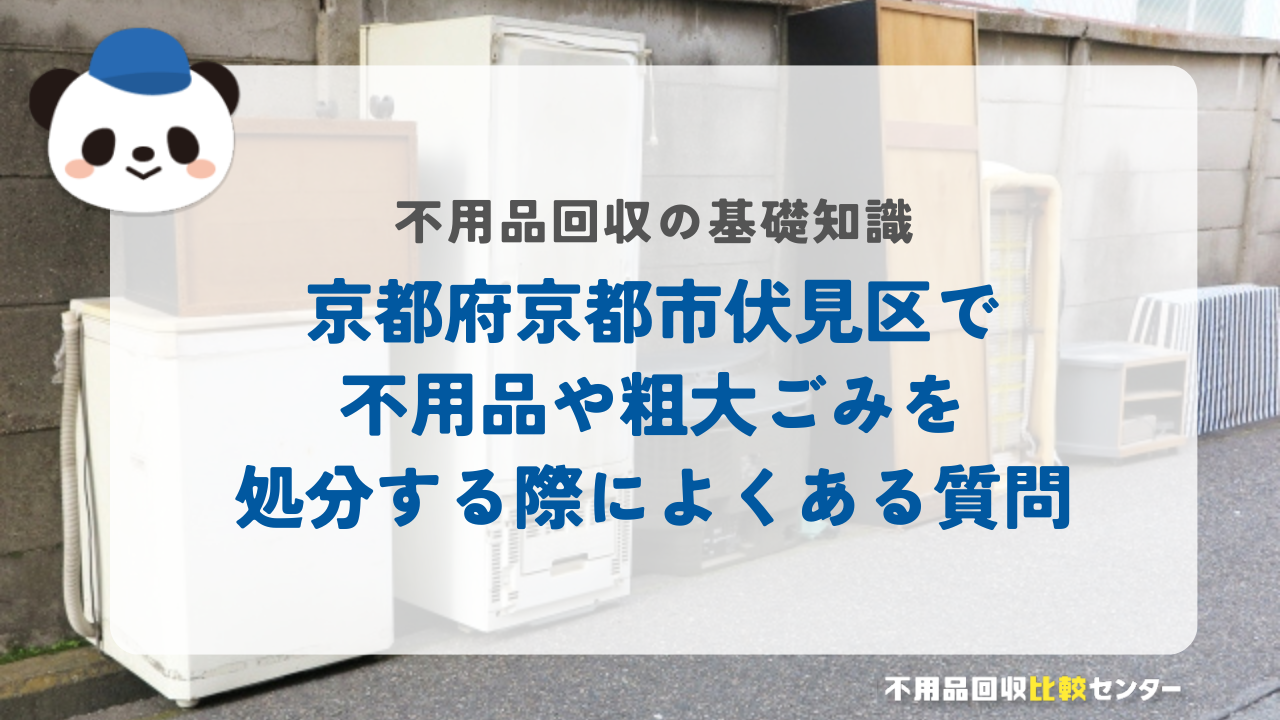 京都府京都市伏見区で不用品や粗大ごみを処分する際によくある質問