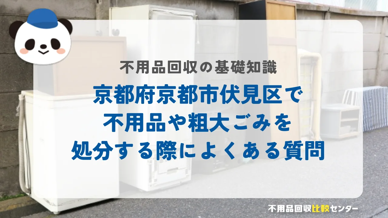 京都府京都市伏見区で不用品や粗大ごみを処分する際によくある質問