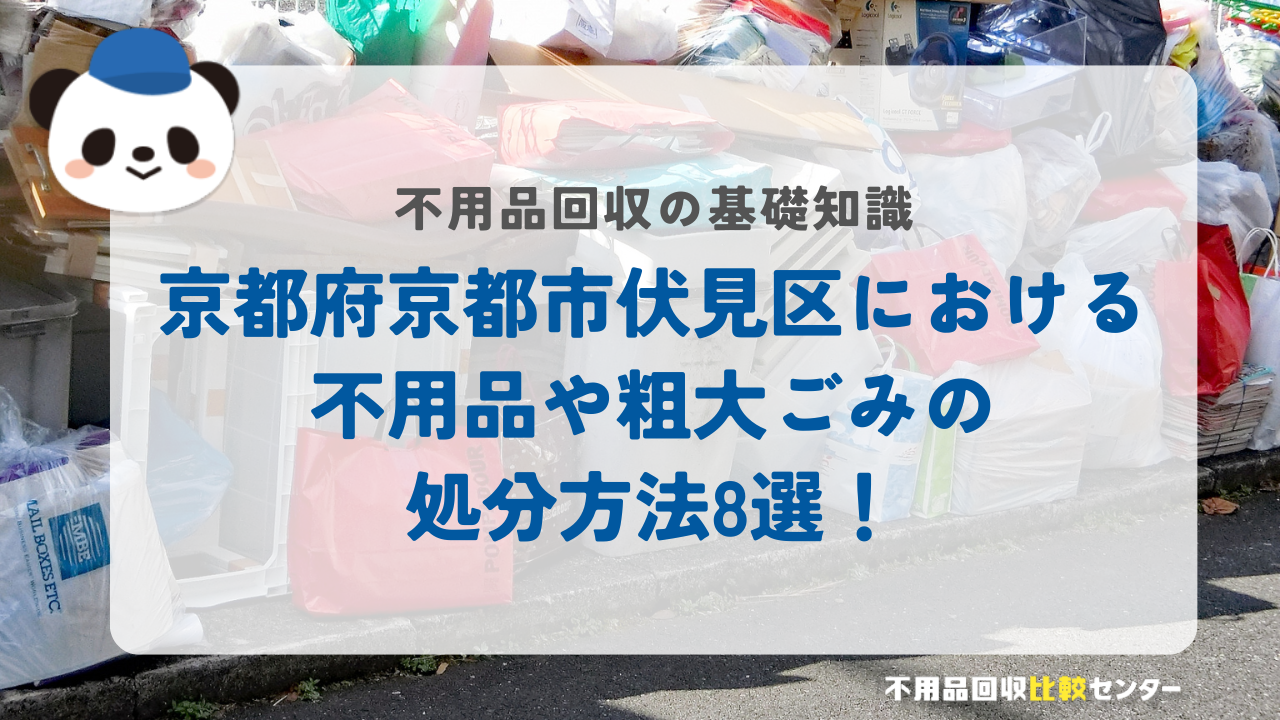 京都府京都市伏見区における不用品や粗大ごみの処分方法8選！