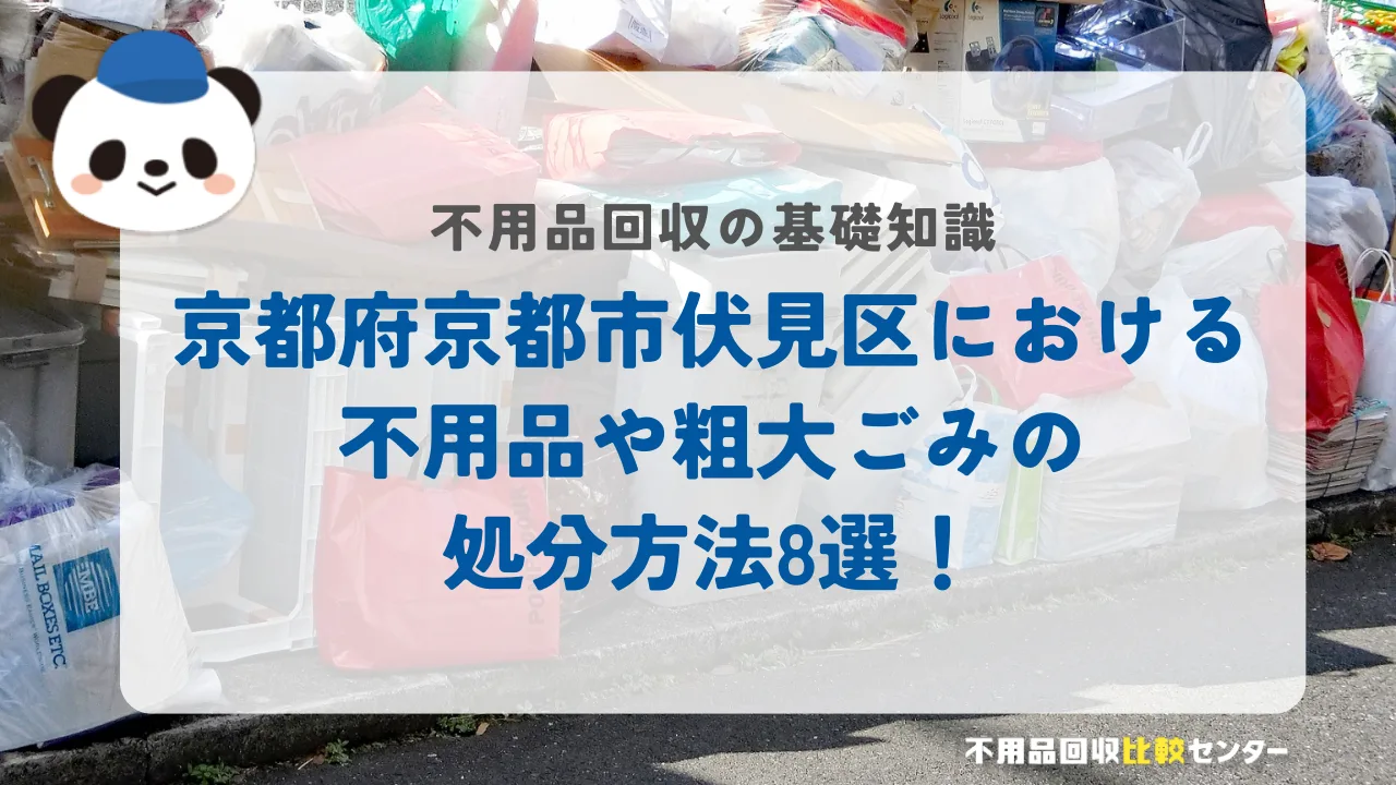 京都府京都市伏見区における不用品や粗大ごみの処分方法8選!