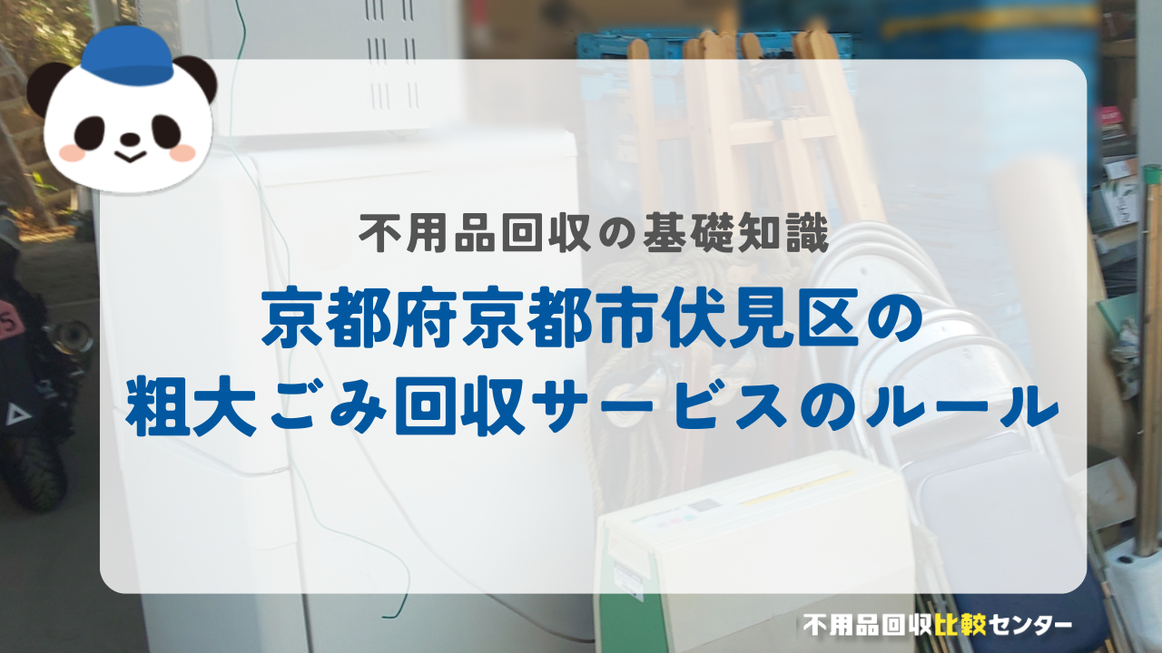 京都府京都市伏見区の粗大ごみ回収サービスのルール
