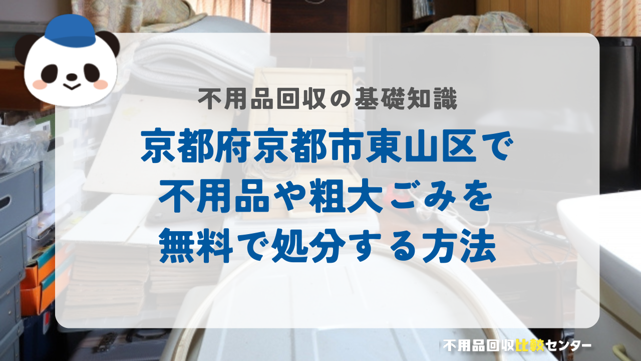 京都府京都市東山区で不用品や粗大ごみを無料で処分する方法
