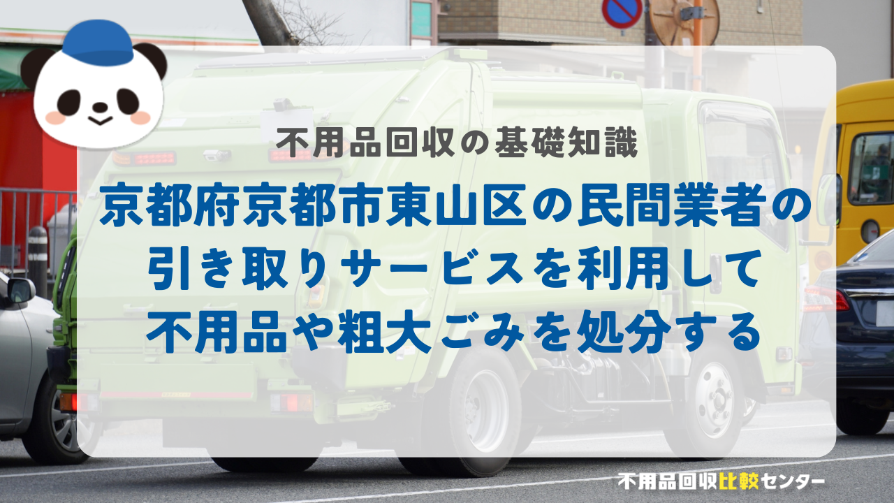 京都府京都市東山区の民間業者の引き取りサービスを利用して不用品や粗大ごみを処分する