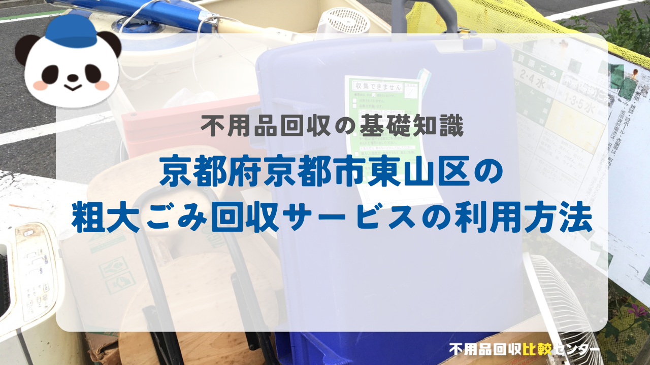 京都府京都市東山区の粗大ごみ回収サービスの利用方法