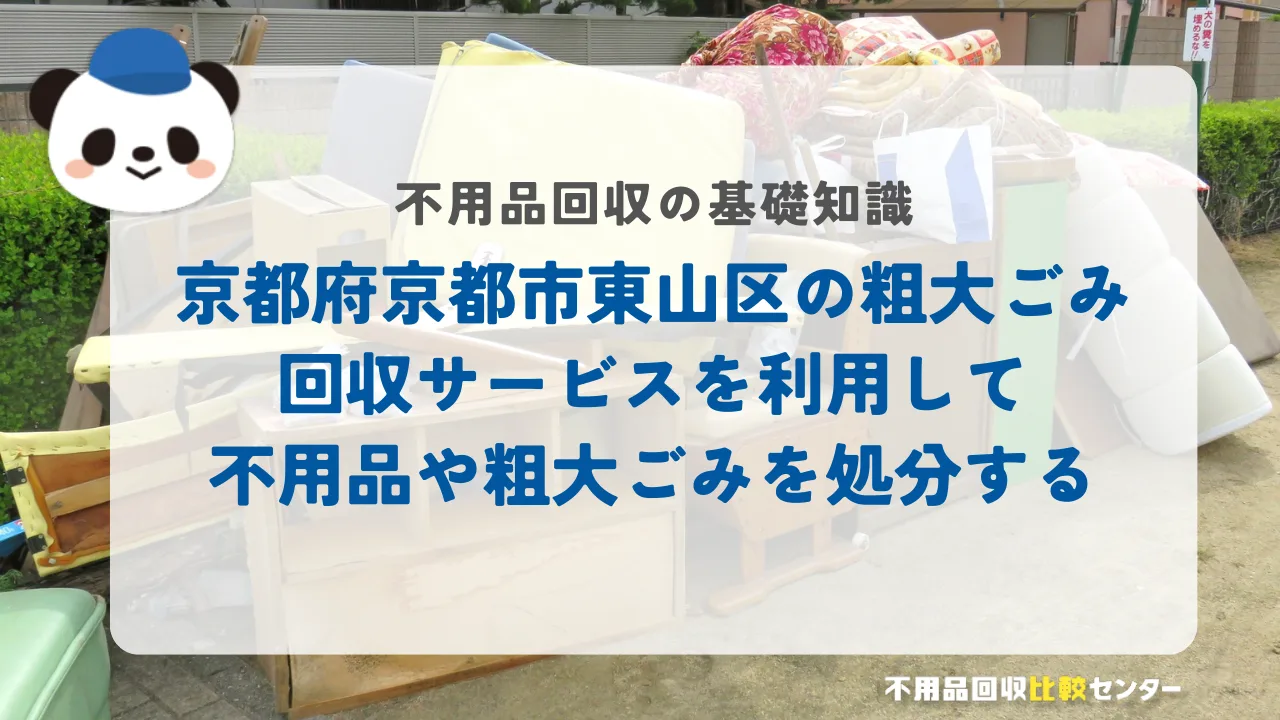京都府京都市東山区の粗大ごみ回収サービスを利用して不用品や粗大ごみを処分する