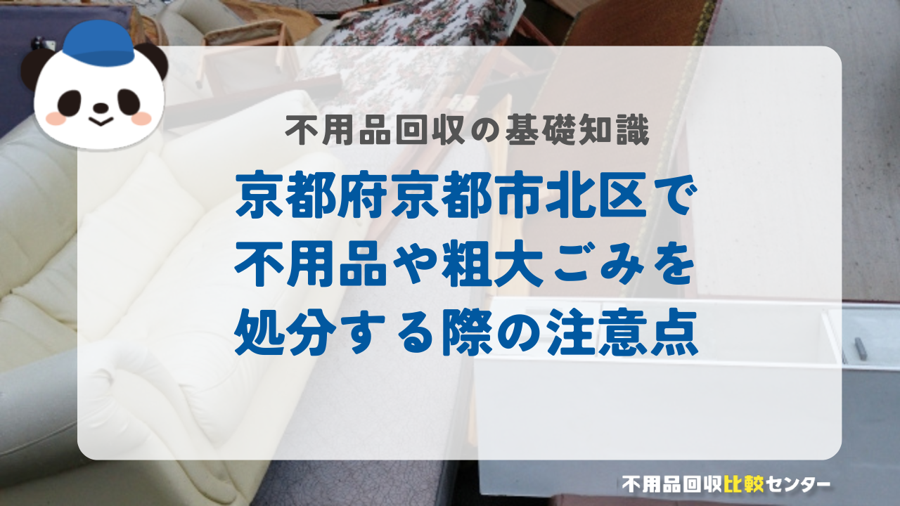 京都府京都市北区で不用品や粗大ごみを処分する際の注意点