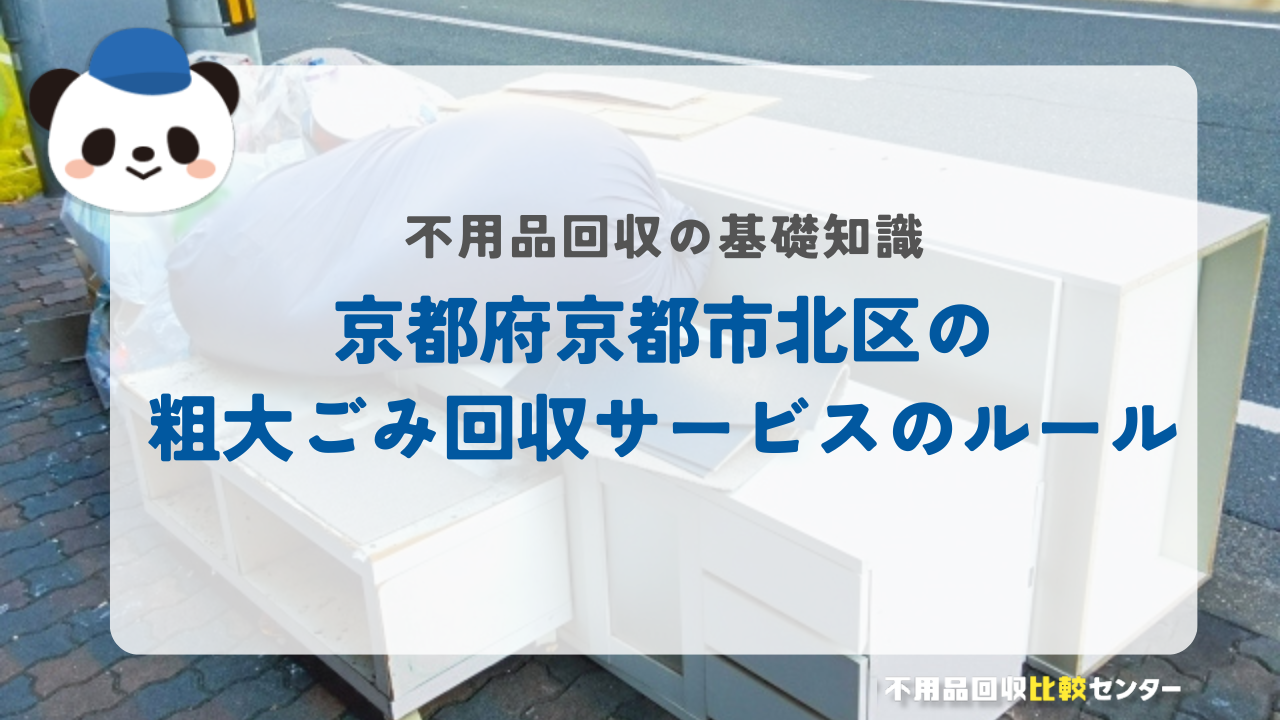 京都府京都市北区の粗大ごみ回収サービスのルール