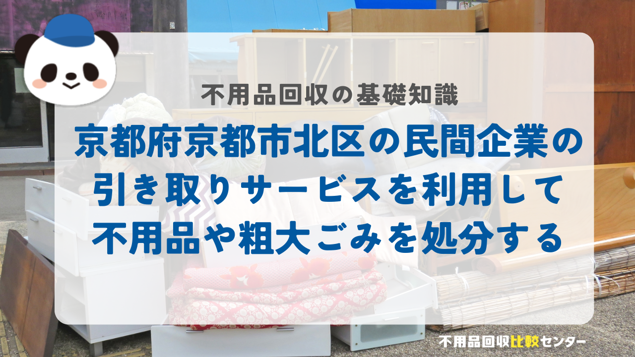 京都府京都市北区の民間企業の引き取りサービスを利用して不用品や粗大ごみを処分する