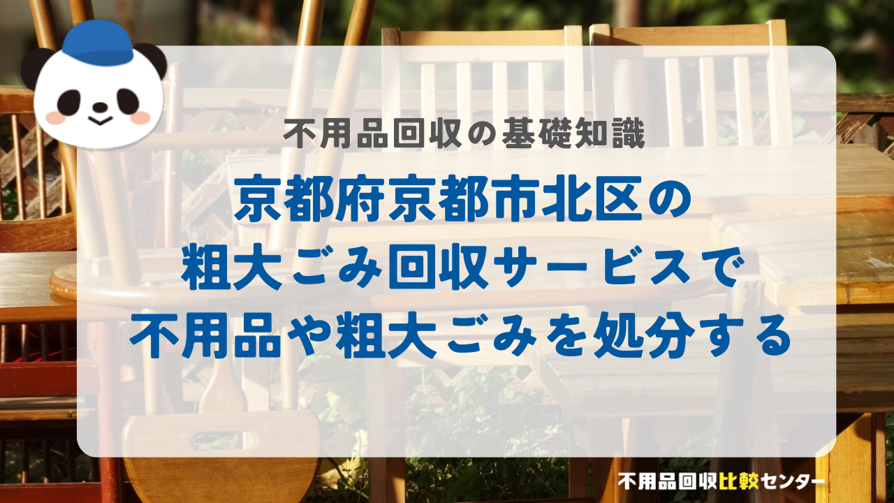 京都府京都市北区の粗大ごみ回収サービスで不用品や粗大ごみを処分する