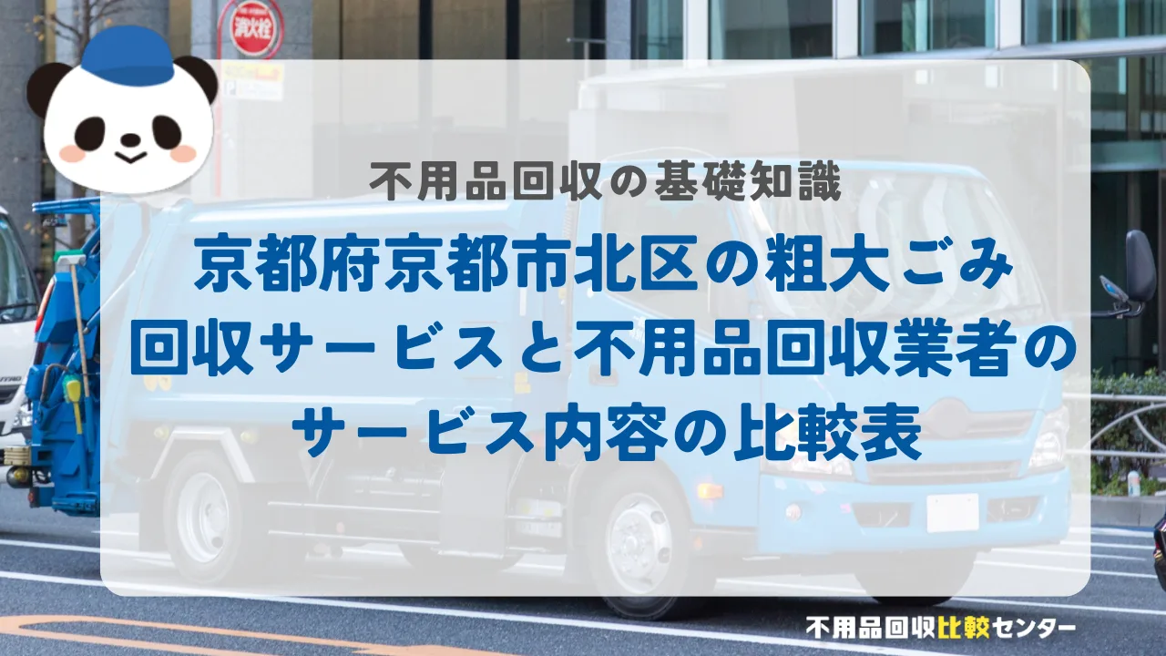 京都府京都市北区の粗大ごみ回収サービスと不用品回収業者のサービス内容の比較表