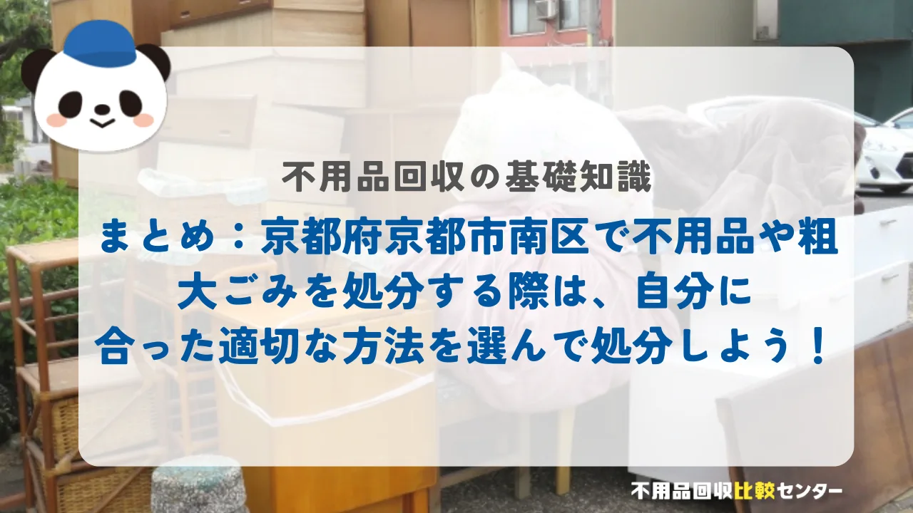 まとめ:京都府京都市南区で不用品や粗大ごみを処分する際は、自分に合った適切な方法を選んで処分しよう!