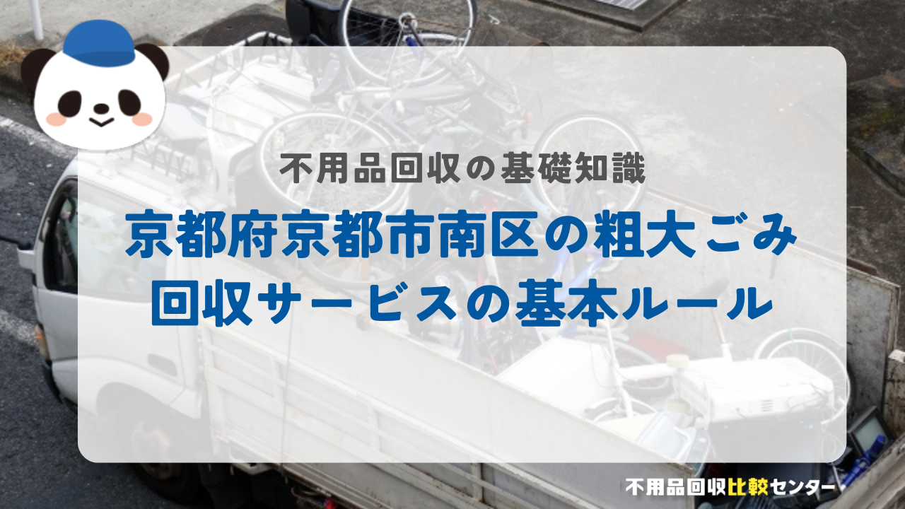京都府京都市南区の粗大ごみ回収サービスの基本ルール
