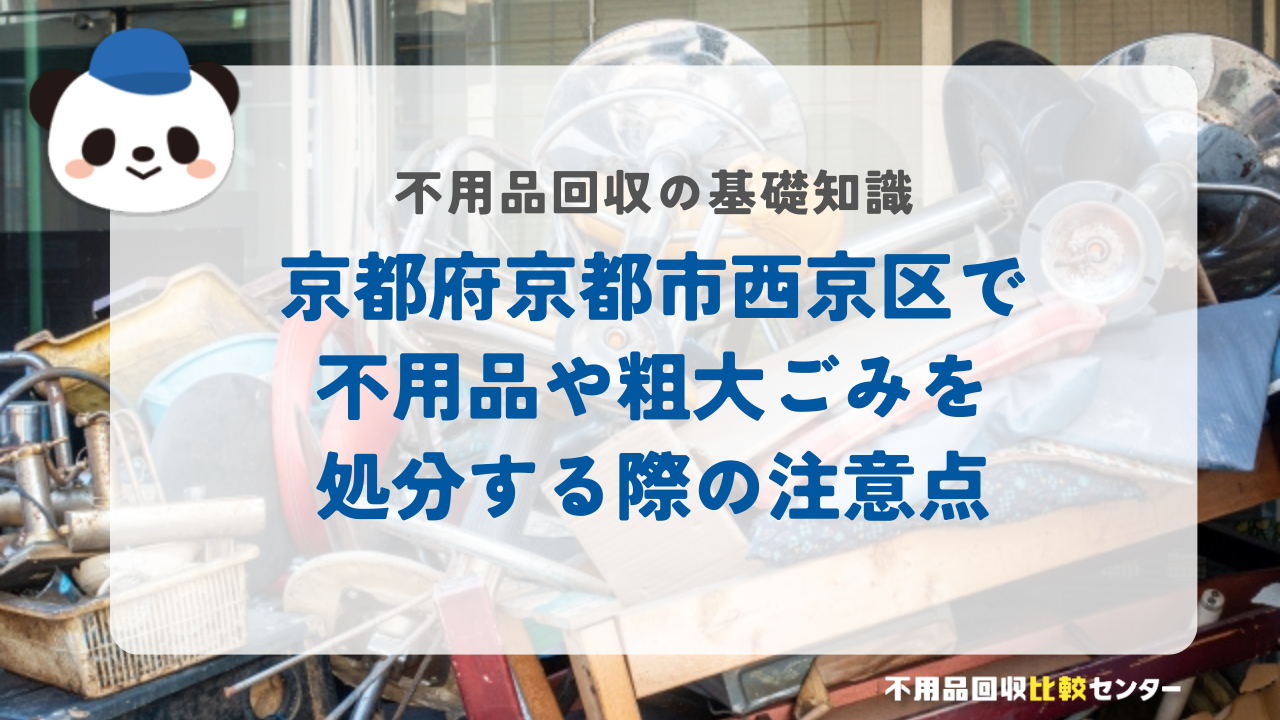 京都府京都市西京区で不用品や粗大ごみを処分する際の注意点