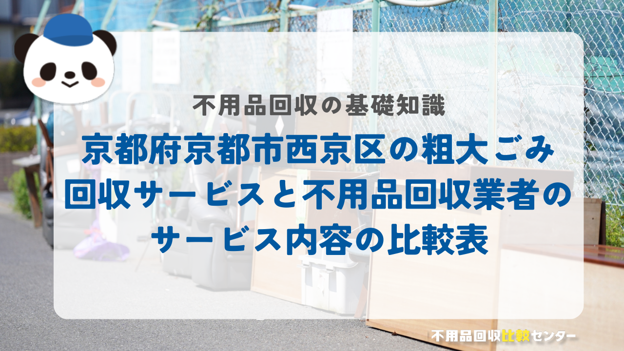 京都府京都市西京区の粗大ごみ回収サービスと不用品回収業者のサービス内容の比較表