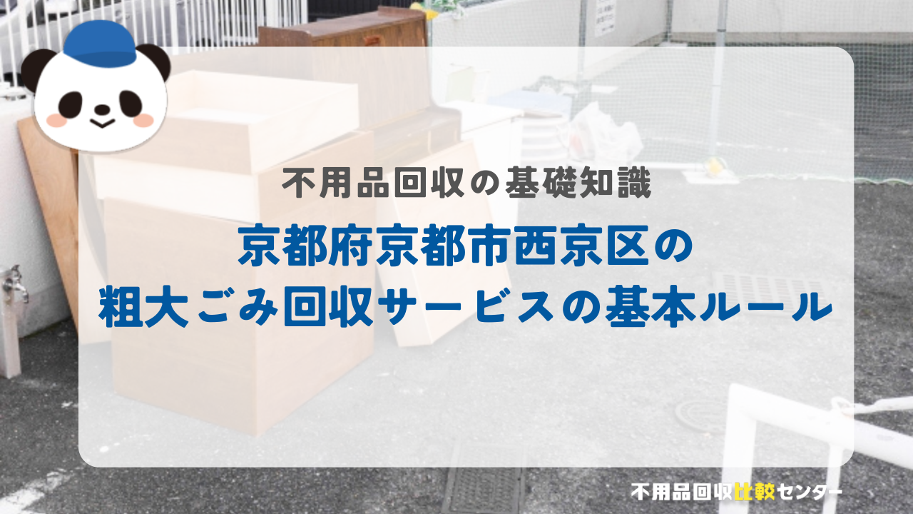 京都府京都市西京区の粗大ごみ回収サービスの基本ルール