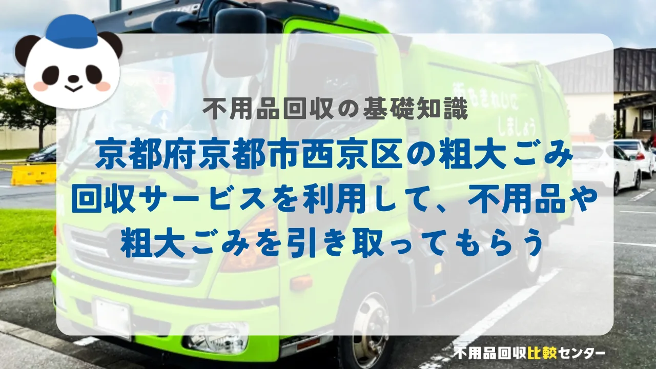 京都府京都市西京区の粗大ごみ回収サービスを利用して、不用品や粗大ごみを引き取ってもらう
