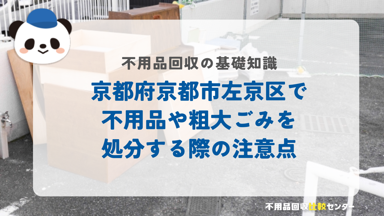 京都府京都市左京区で不用品や粗大ごみを処分する際の注意点