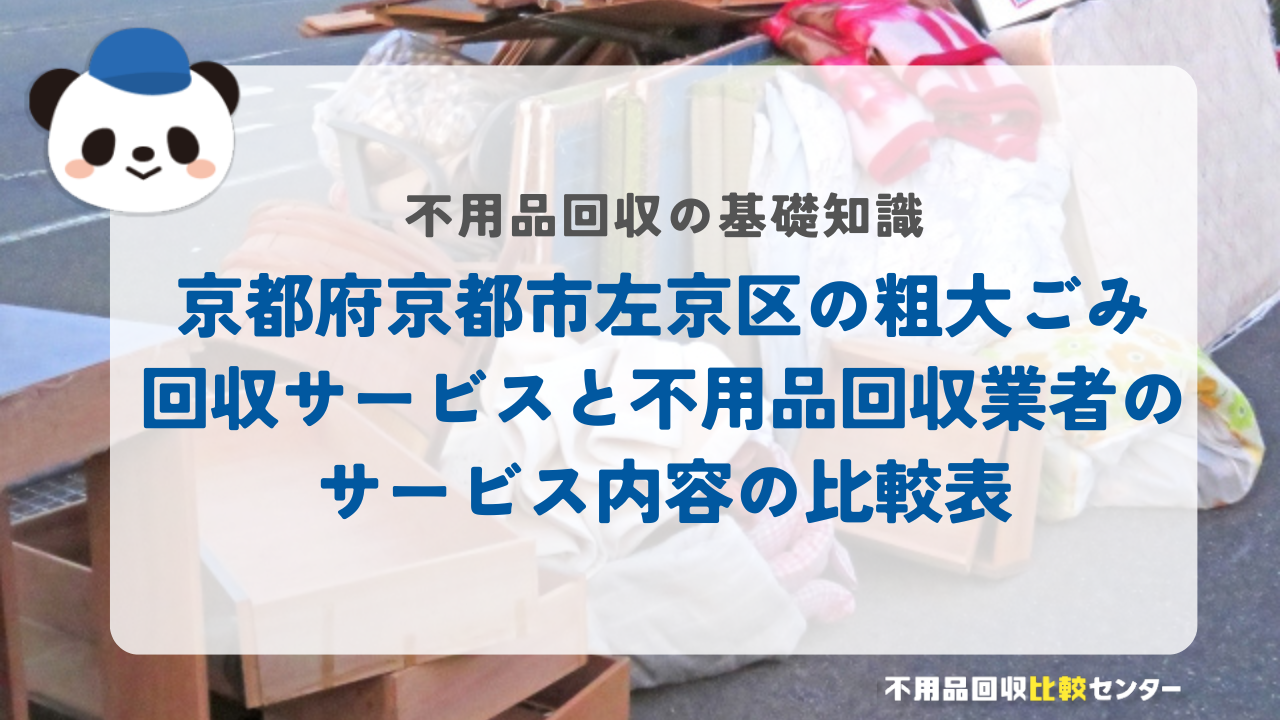 京都府京都市左京区の粗大ごみ回収サービスと不用品回収業者のサービス内容の比較表