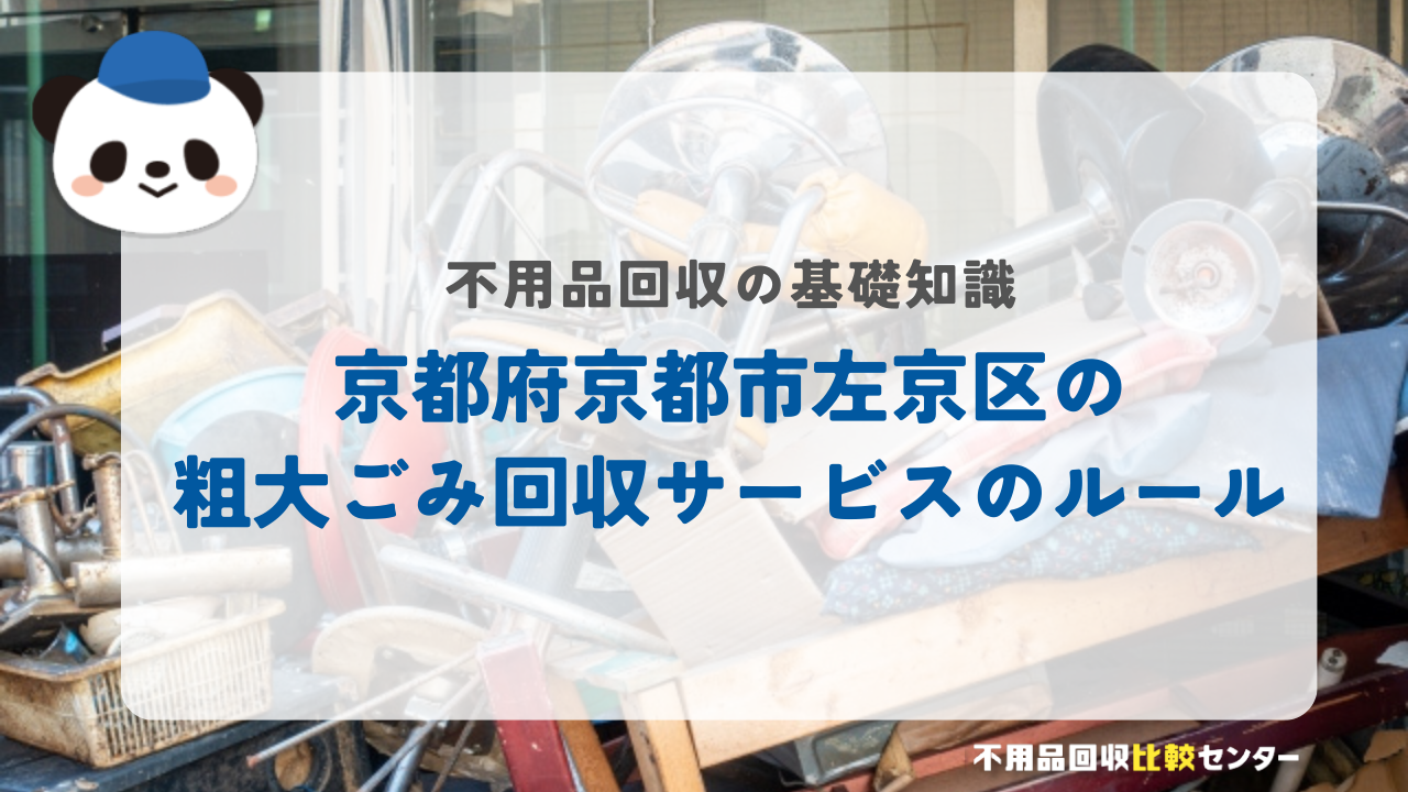 京都府京都市左京区の粗大ごみ回収サービスのルール