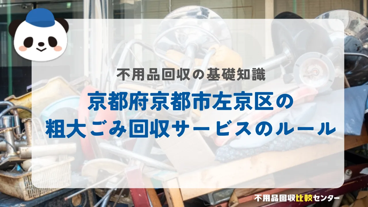 京都府京都市左京区の粗大ごみ回収サービスのルール