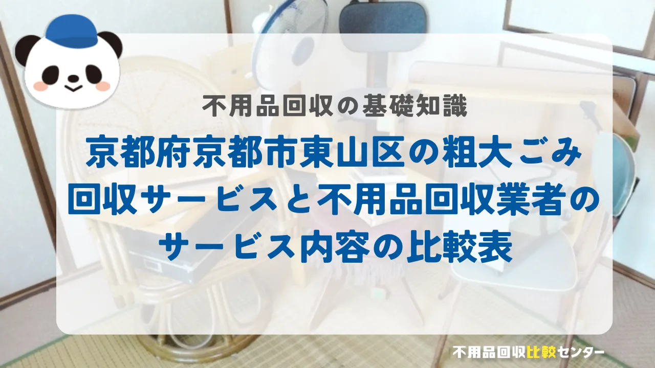 京都府京都市東山区の粗大ごみ回収サービスと不用品回収業者のサービス内容の比較表