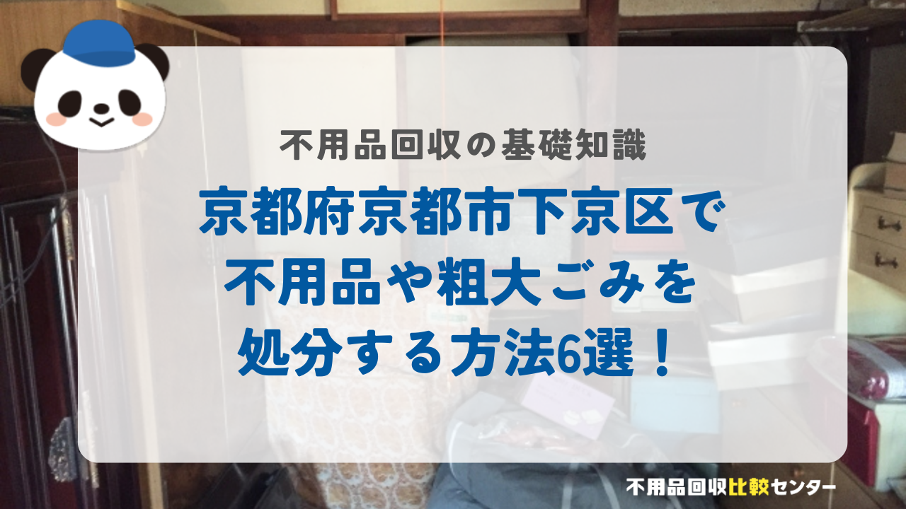 京都府京都市下京区で不用品や粗大ごみを処分する方法6選！