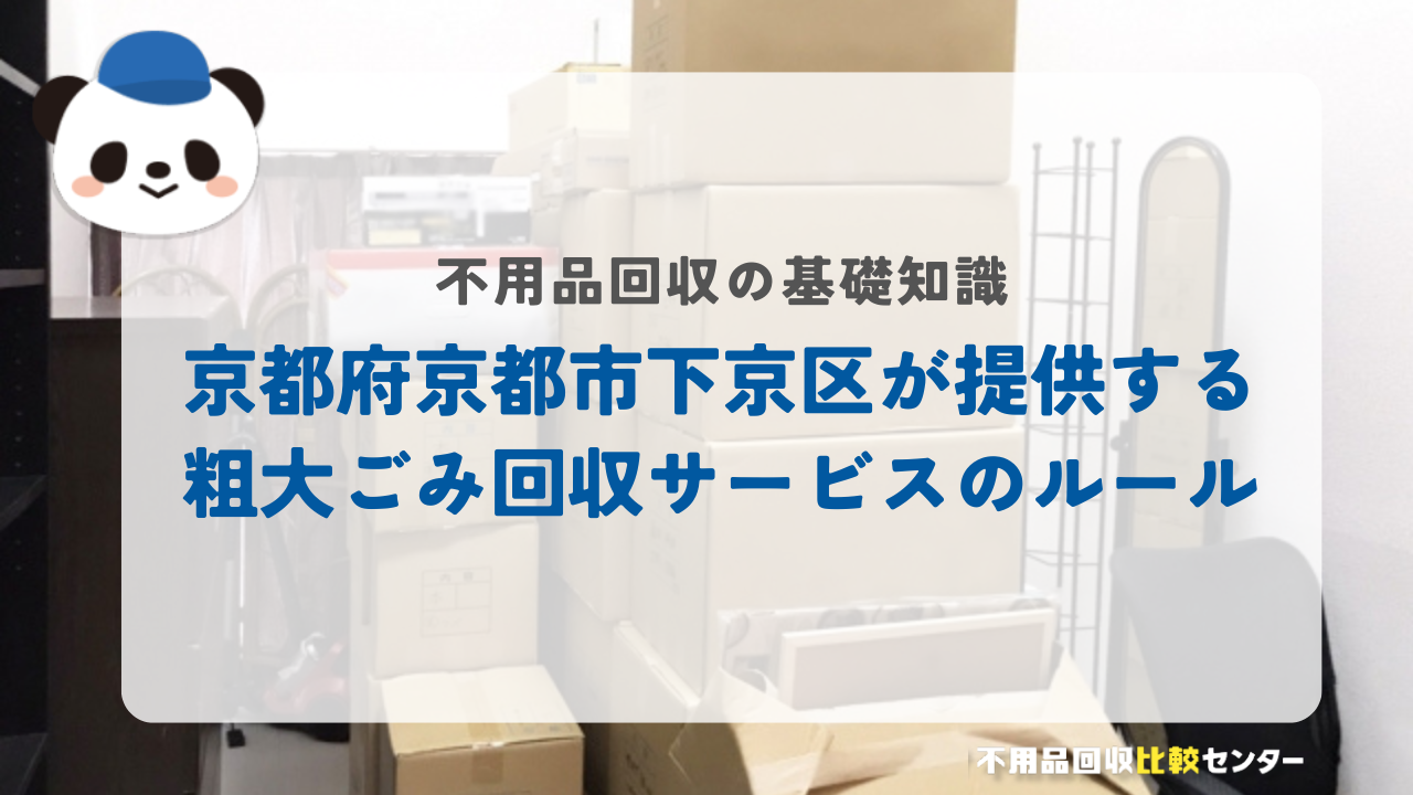 京都府京都市下京区が提供する粗大ごみ回収サービスのルール