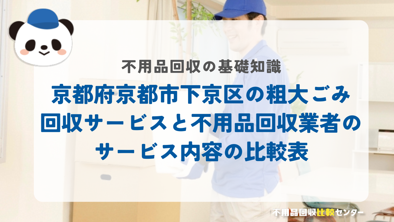 京都府京都市下京区の粗大ごみ回収サービスと不用品回収業者のサービス内容の比較表