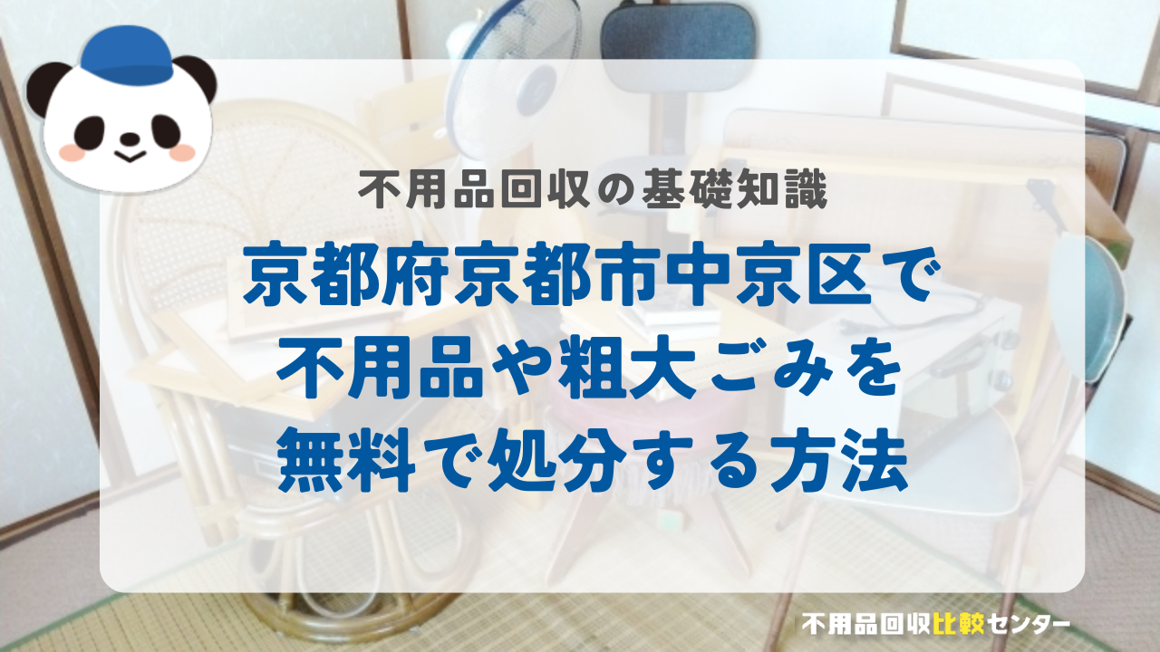 京都府京都市中京区で不用品や粗大ごみを無料で処分する方法