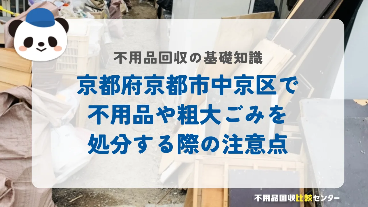 京都府京都市中京区で不用品や粗大ごみを処分する際の注意点