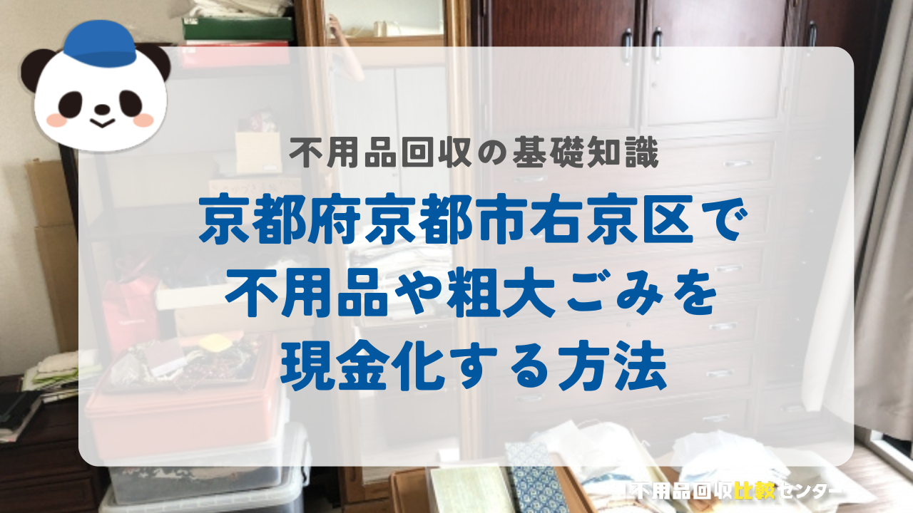 京都府京都市右京区で不用品や粗大ごみを現金化する方法