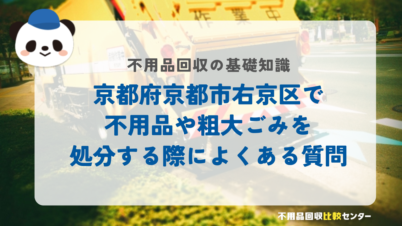 京都府京都市右京区で不用品や粗大ごみを処分する際によくある質問