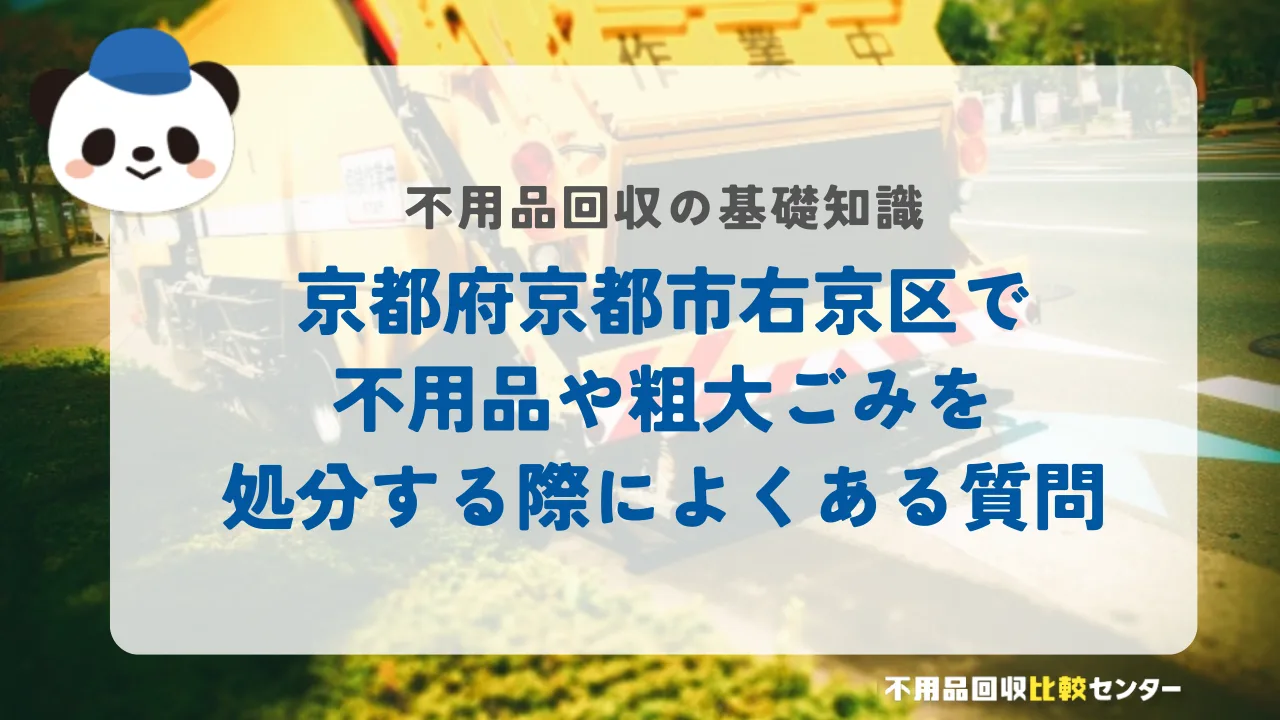 京都府京都市右京区で不用品や粗大ごみを処分する際によくある質問