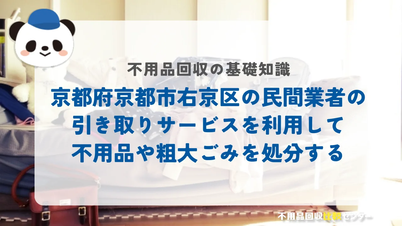 京都府京都市右京区の民間業者の引き取りサービスを利用して不用品や粗大ごみを処分する