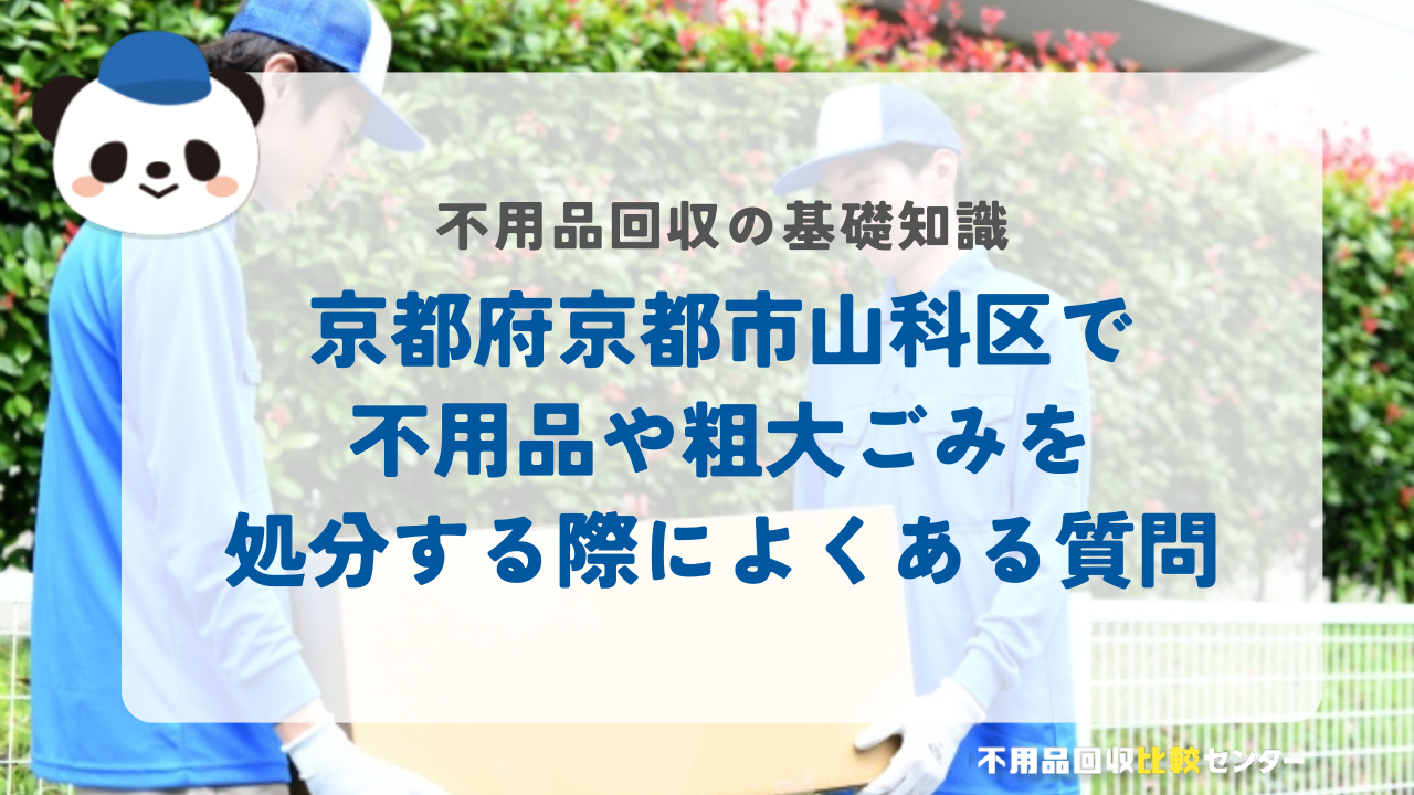 京都府京都市山科区で不用品や粗大ごみを処分する際によくある質問