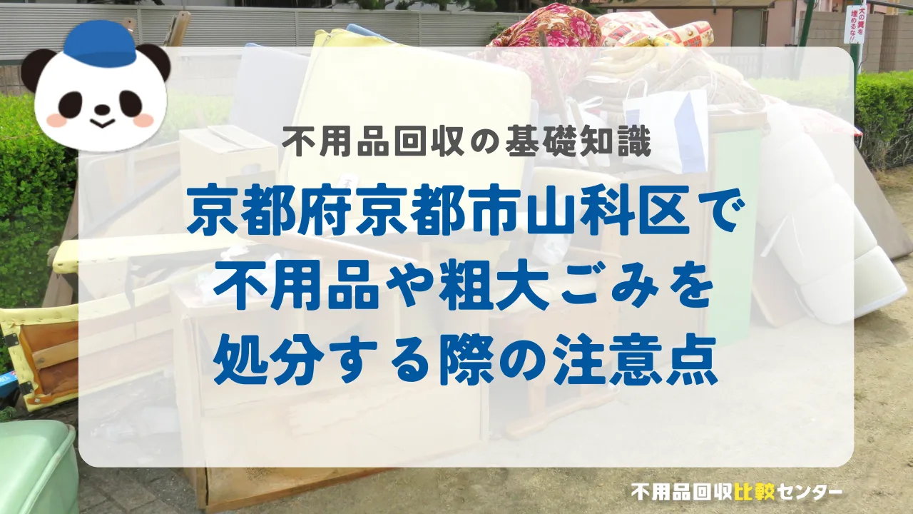 京都府京都市山科区で不用品や粗大ごみを処分する際の注意点