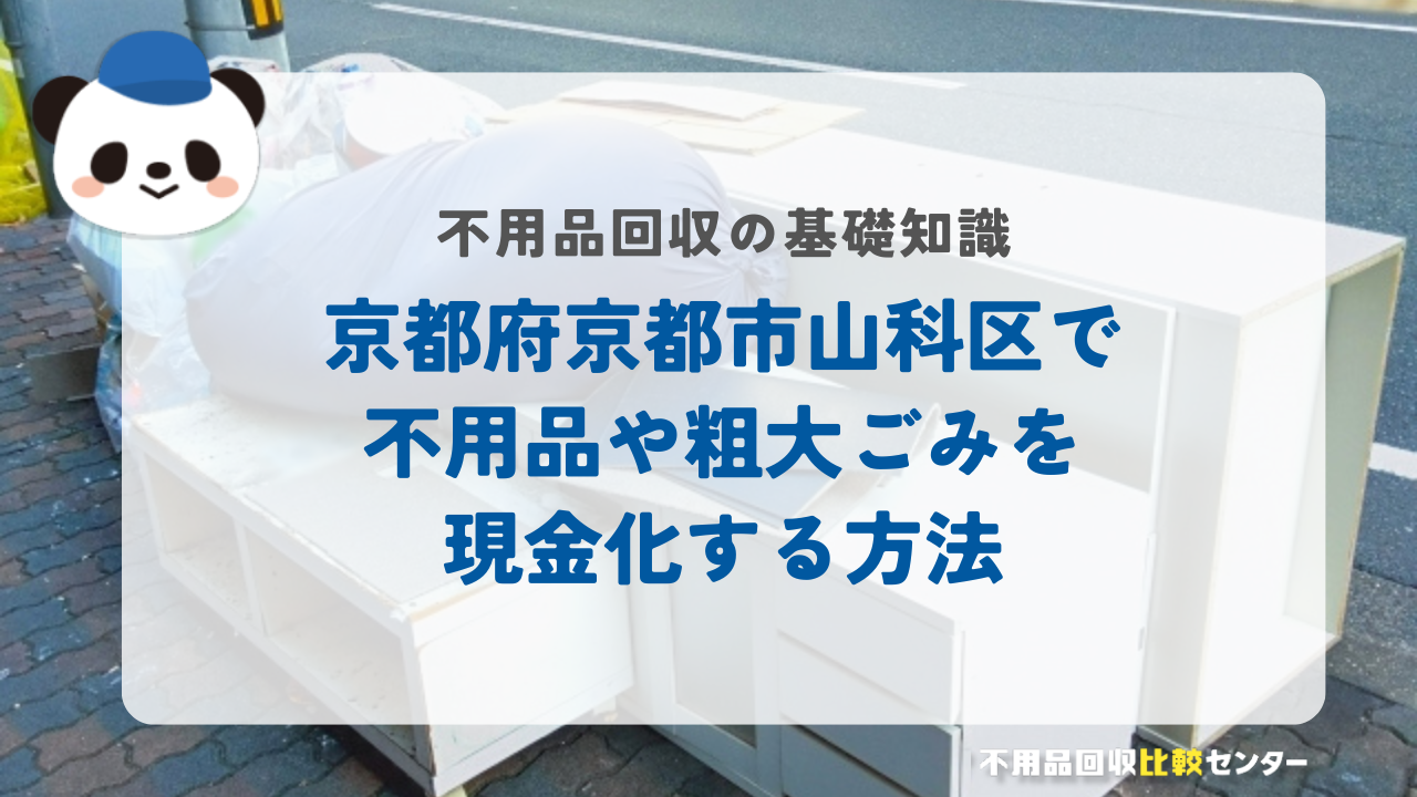 京都府京都市山科区で不用品や粗大ごみを現金化する方法