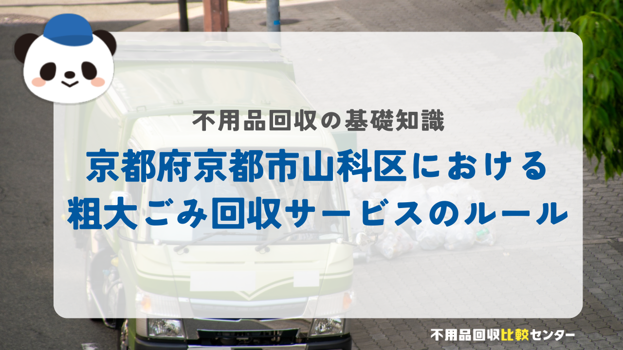 京都府京都市山科区における粗大ごみ回収サービスのルール
