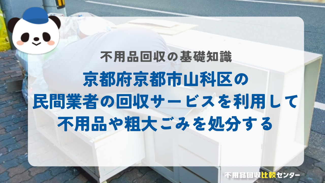 京都府京都市山科区の民間業者の回収サービスを利用して不用品や粗大ごみを処分する