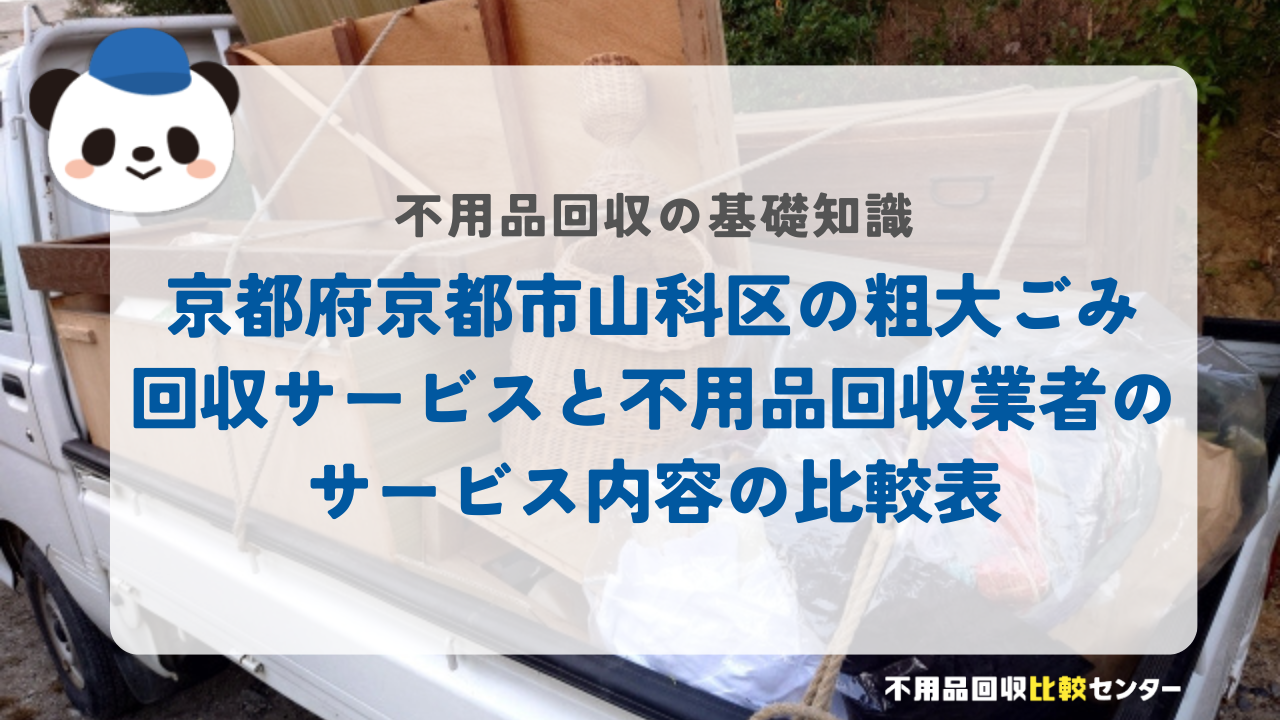 京都府京都市山科区の粗大ごみ回収サービスと不用品回収業者のサービス内容の比較表