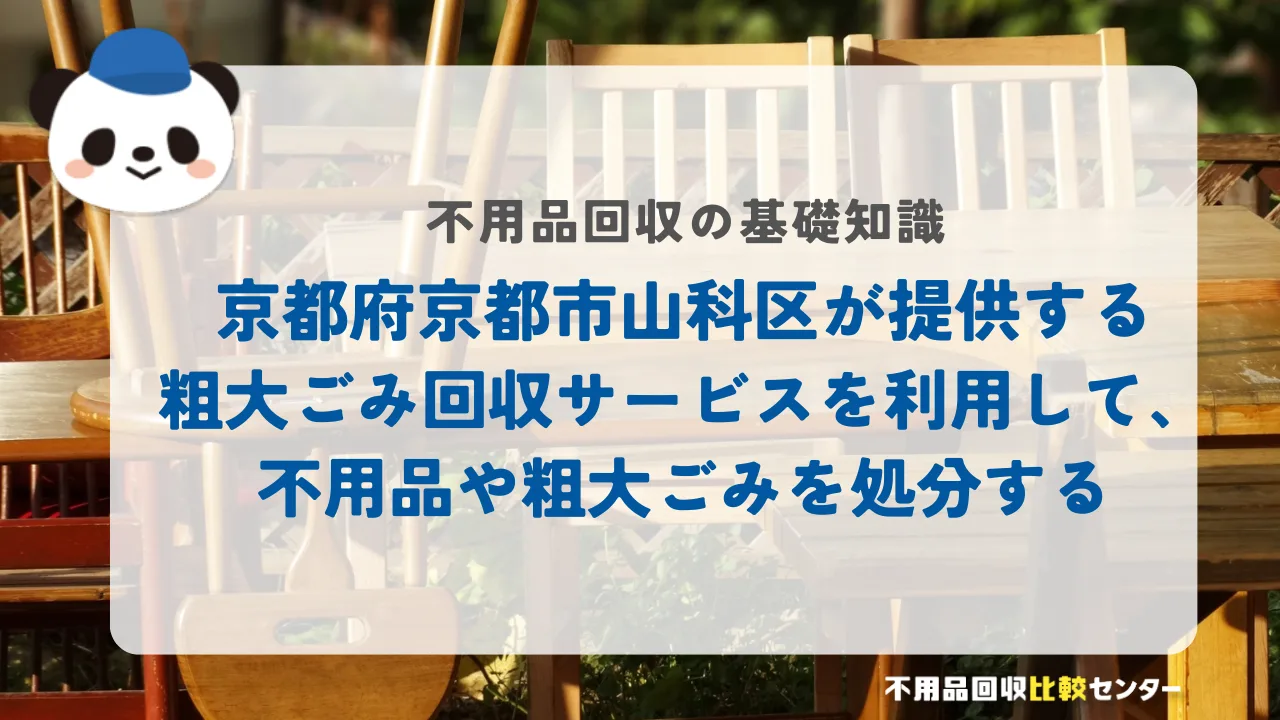 京都府京都市山科区が提供する粗大ごみ回収サービスを利用して、不用品や粗大ごみを処分する
